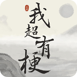 我超有梗