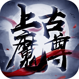 上古魔尊