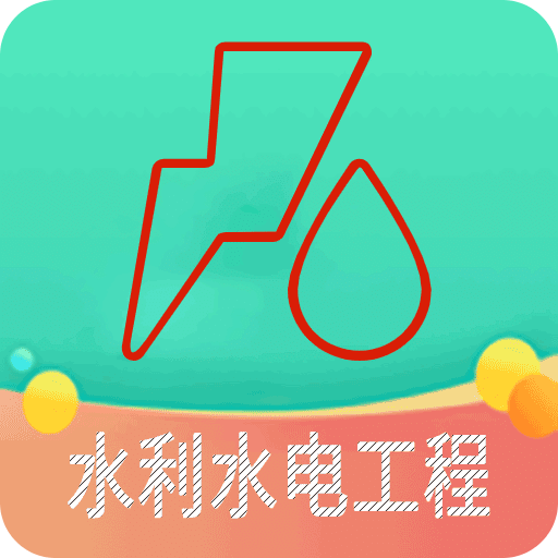 二級建造師水利水電
