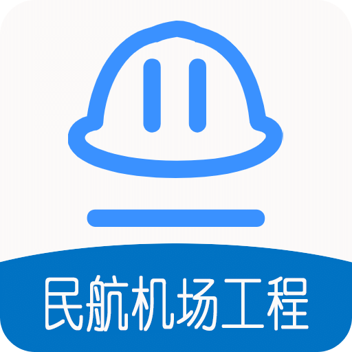 一級建造師民航機(jī)場