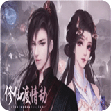 修仙渡情劫