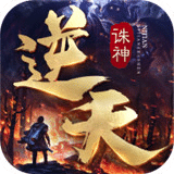 逆天誅神