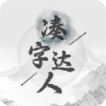 湊字達(dá)人