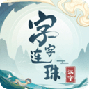 字字連珠