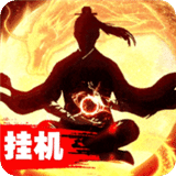 挂机神话