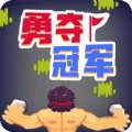勇奪冠軍