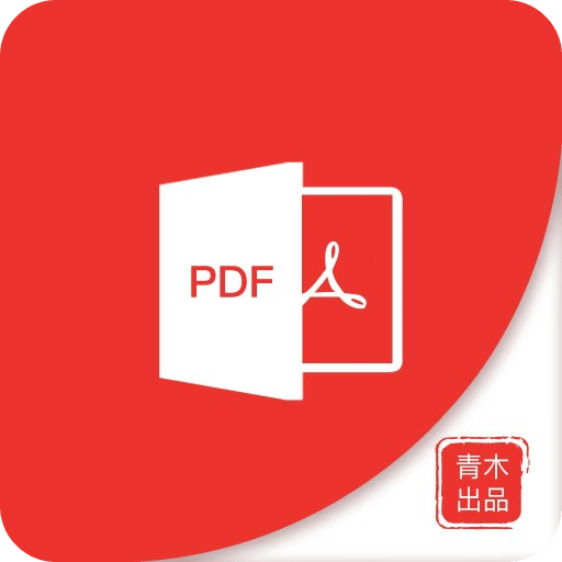 青木PDF编辑器