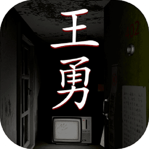 孫美琪疑案:王勇