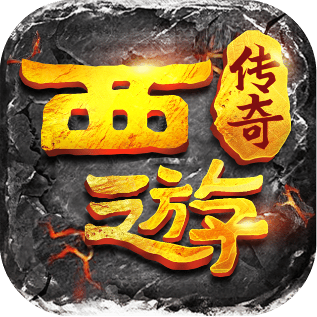 西游傳奇仙位
