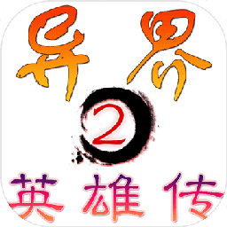 異界2英雄傳