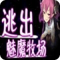 逃出魅魔牧场
