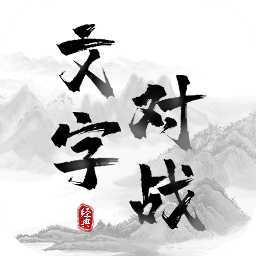 文字對戰(zhàn)