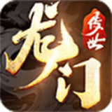 龍門傳世