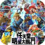 任天堂明星大亂斗