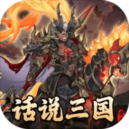 話說三國