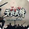 無(wú)敵武將