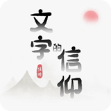 文字的信仰