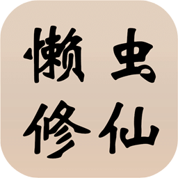 懶蟲(chóng)修仙