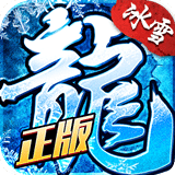 龍城秘境之冰雪之城