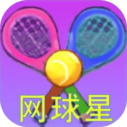 網(wǎng)球星