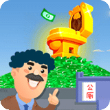 我要當(dāng)所長(zhǎng)