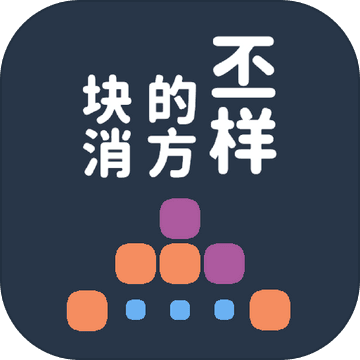 不一樣的方塊消