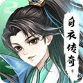 白衣傳奇