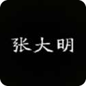 張大明