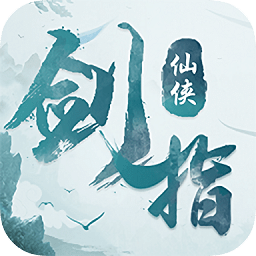 劍指仙俠