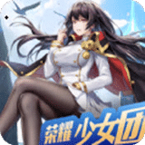 榮耀少女團