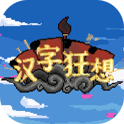 漢字狂想