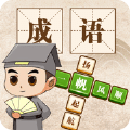 成語大神