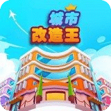 城市改造王