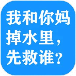 我和你媽掉水里先救誰