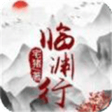 臨淵行