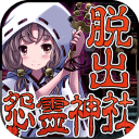 脫出怨靈神社