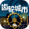 齿轮城市