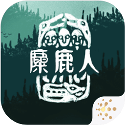 麋鹿人
