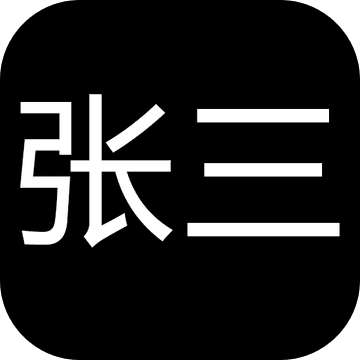 張三歷險記