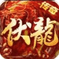 伏龍復(fù)古街機(jī)傳奇