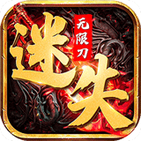 迷失無(wú)限刀
