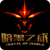 暗黑之旅