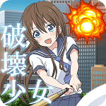 破壞少女