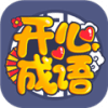 开心成语