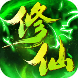 绿色修仙