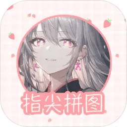 指尖拼图