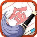 提筆不忘字