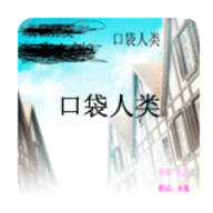 口袋人類