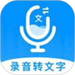录音转文字