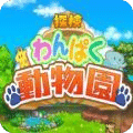 探險頑皮動物園